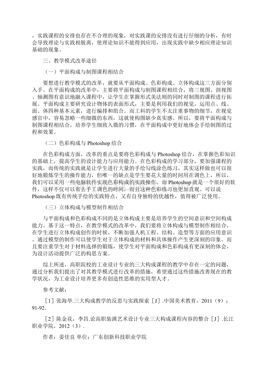 工业设计教学分析5篇Word格式文档下载.docx_第2页