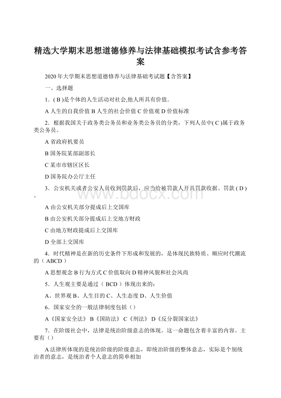 精选大学期末思想道德修养与法律基础模拟考试含参考答案Word文档下载推荐.docx