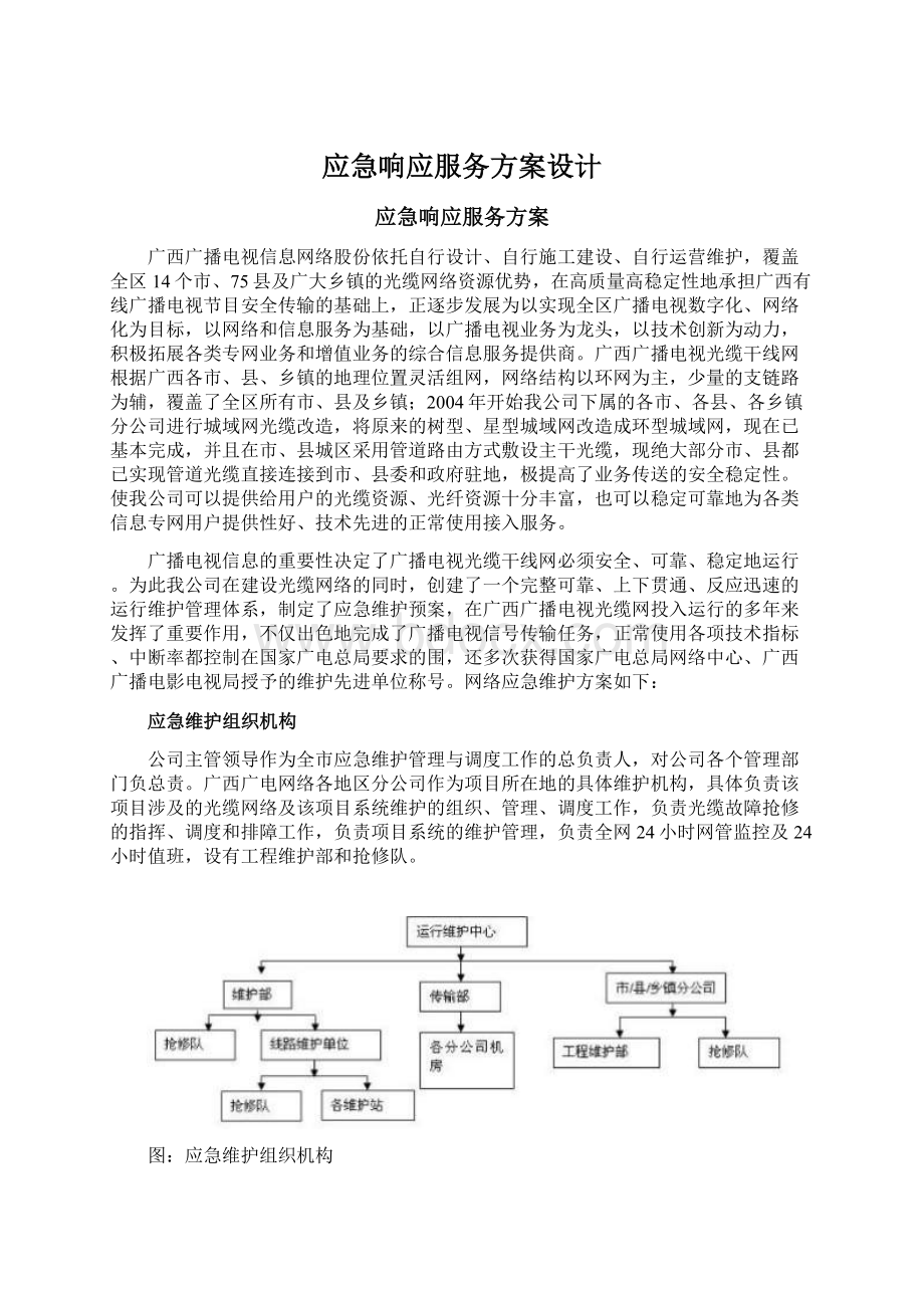 应急响应服务方案设计Word文档格式.docx_第1页