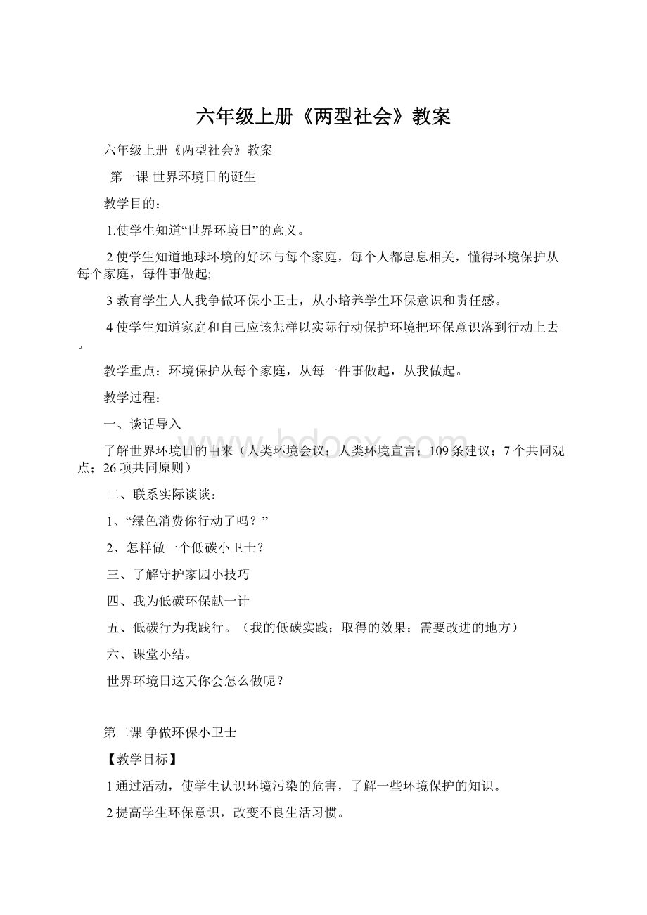 六年级上册《两型社会》教案Word格式.docx_第1页