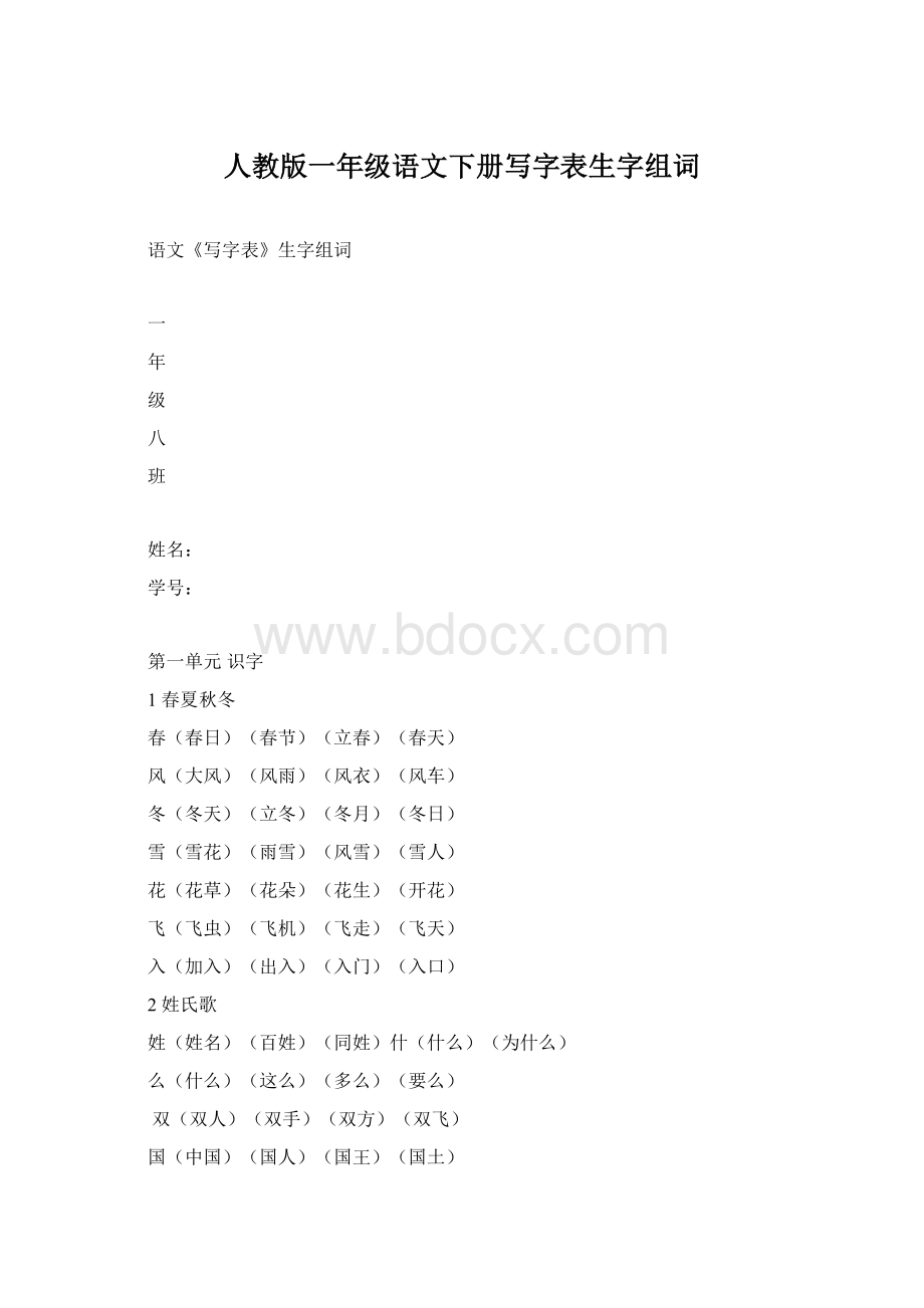 人教版一年级语文下册写字表生字组词.docx_第1页