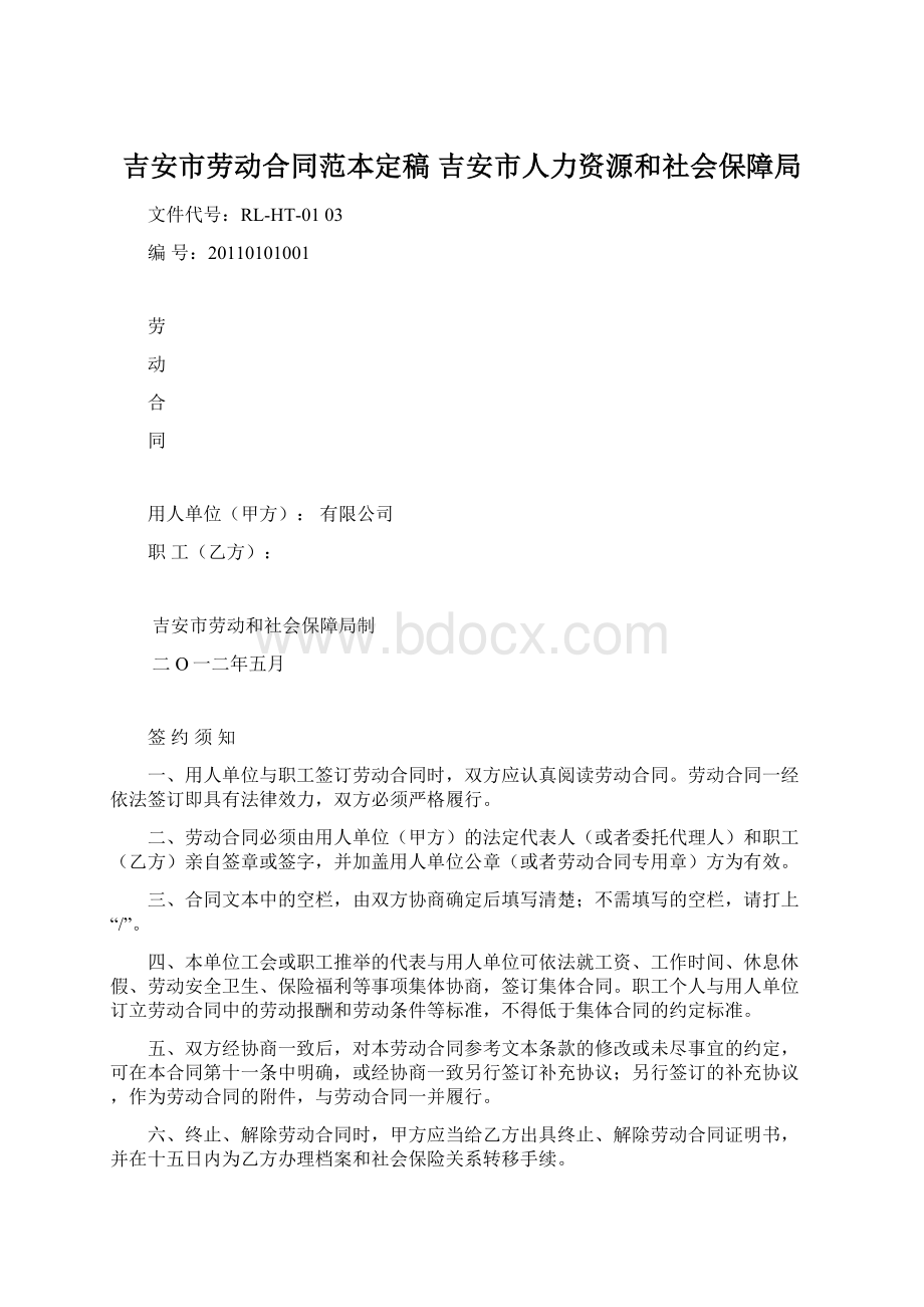 吉安市劳动合同范本定稿吉安市人力资源和社会保障局.docx_第1页