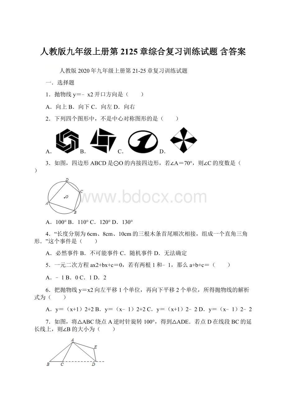 人教版九年级上册第2125章综合复习训练试题 含答案Word格式文档下载.docx