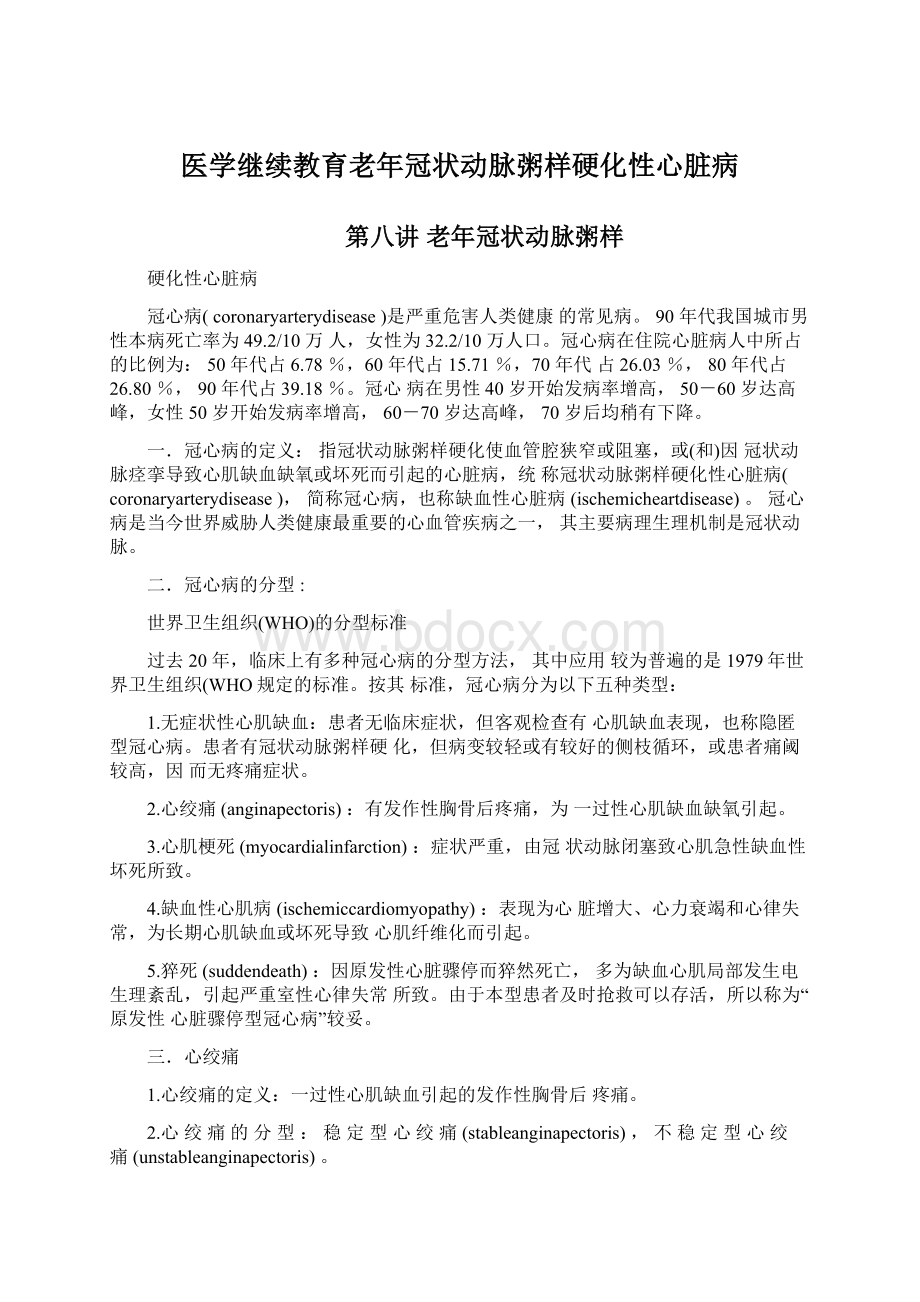 医学继续教育老年冠状动脉粥样硬化性心脏病Word格式文档下载.docx