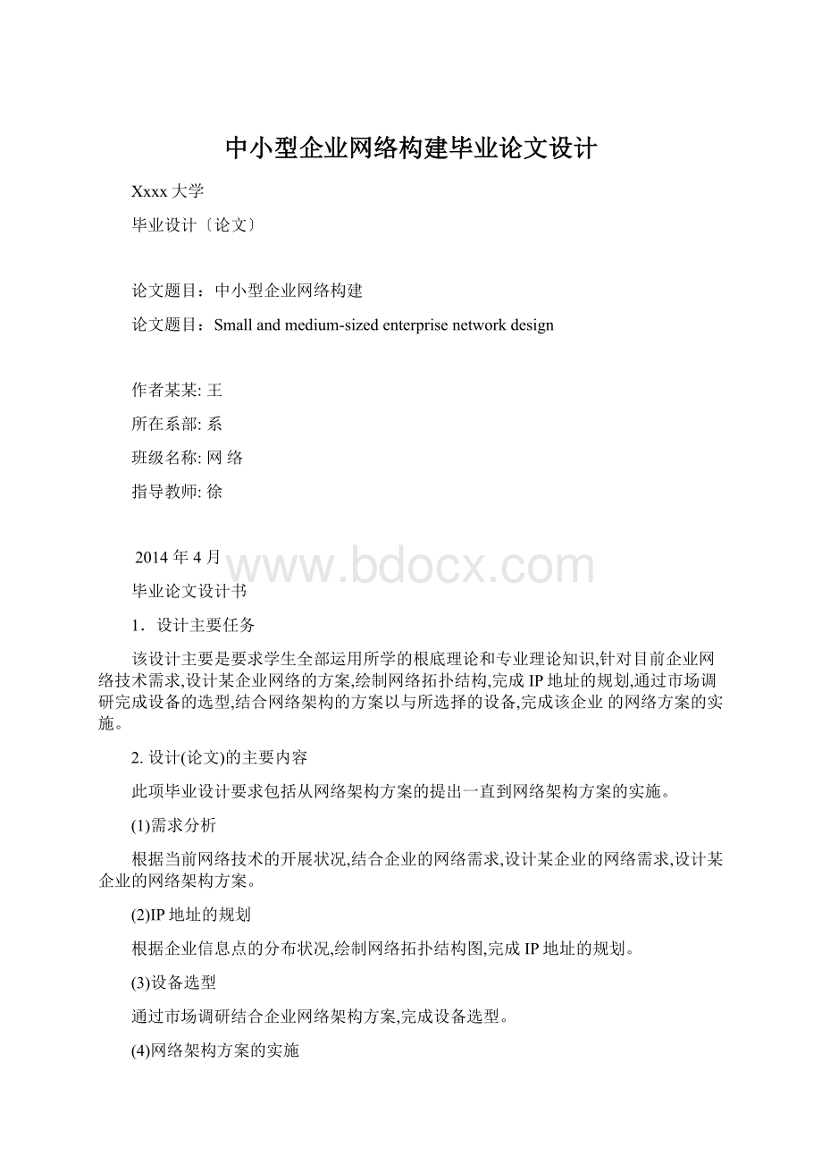 中小型企业网络构建毕业论文设计.docx