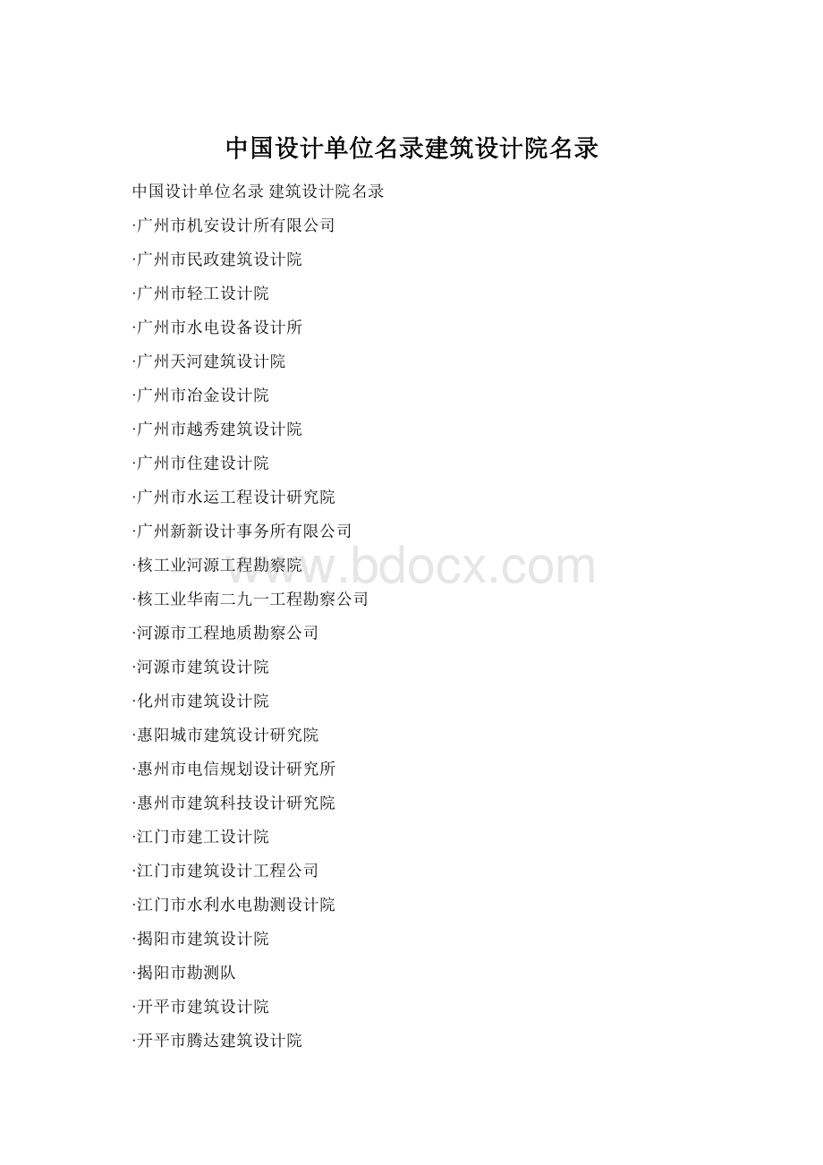 中国设计单位名录建筑设计院名录Word文档下载推荐.docx