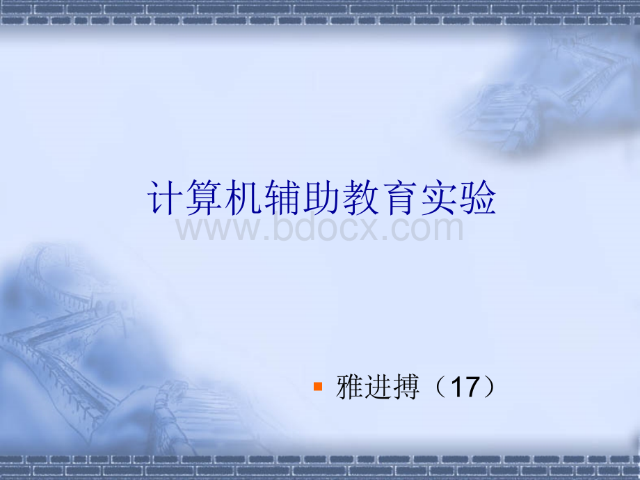 计算机辅助教育实验.ppt_第1页