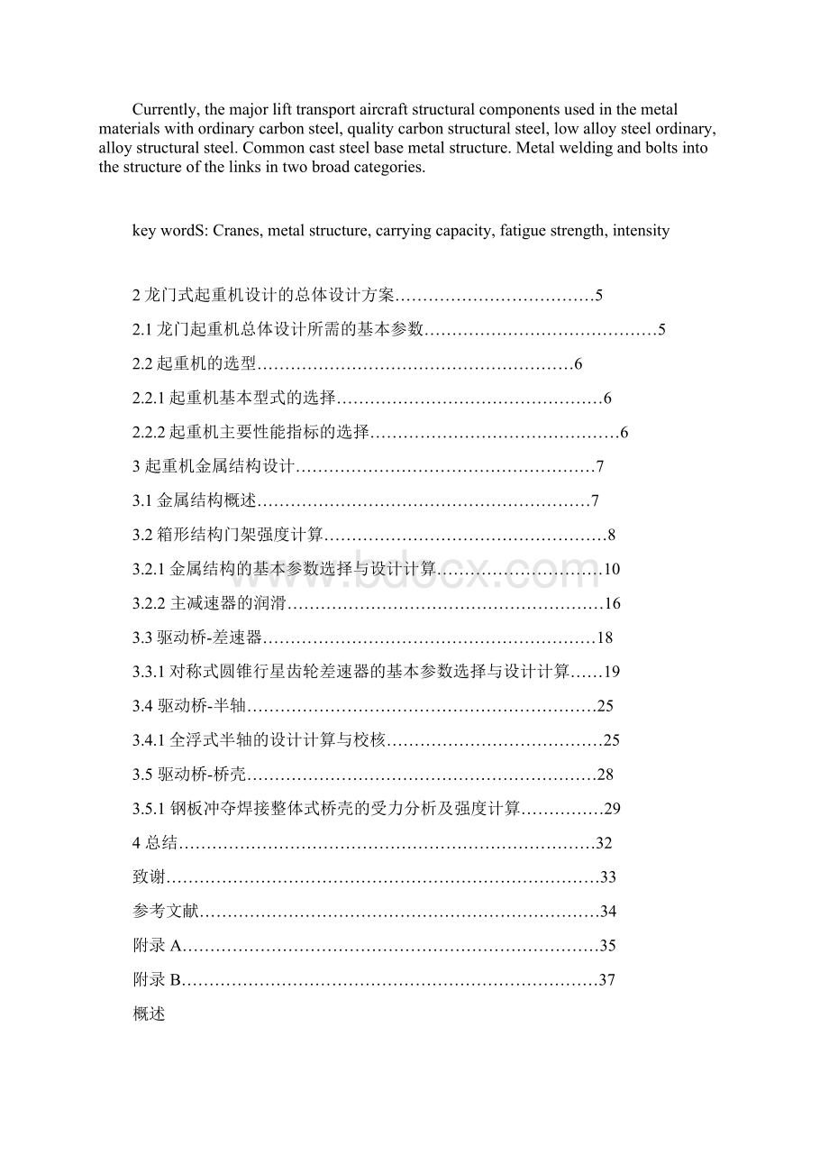 龙门式起重机总体设计及机架金属结构设计毕业设计 精品Word文档下载推荐.docx_第2页