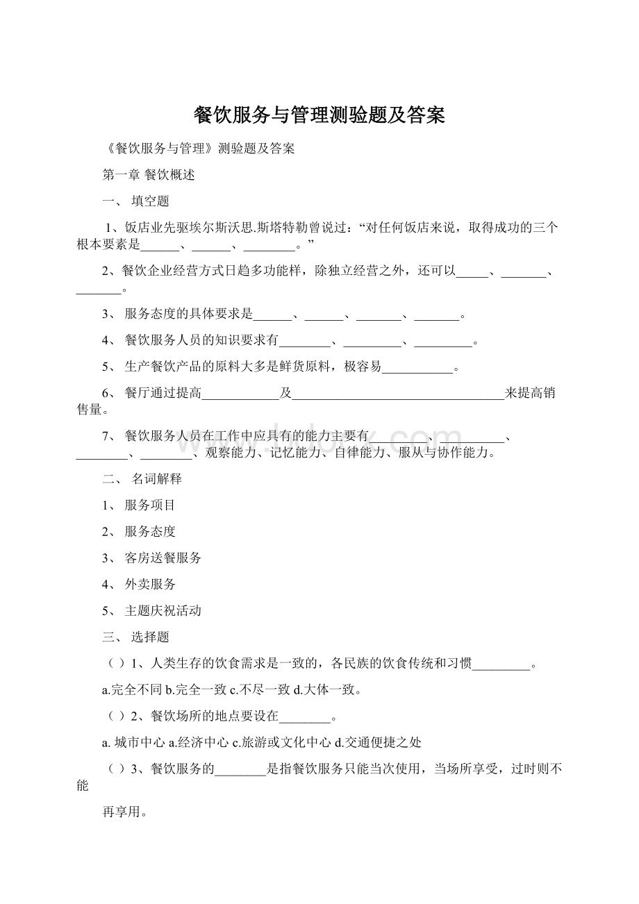 餐饮服务与管理测验题及答案.docx