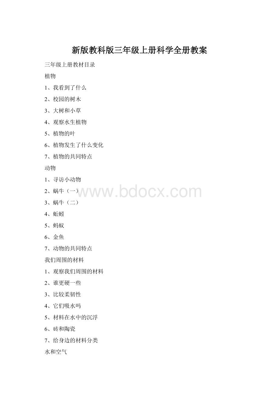 新版教科版三年级上册科学全册教案Word文件下载.docx_第1页