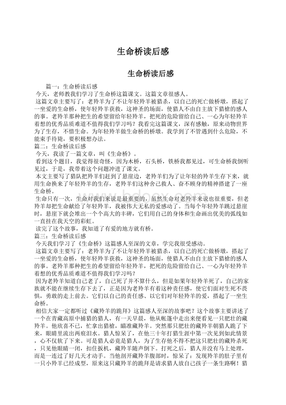 生命桥读后感Word格式.docx_第1页