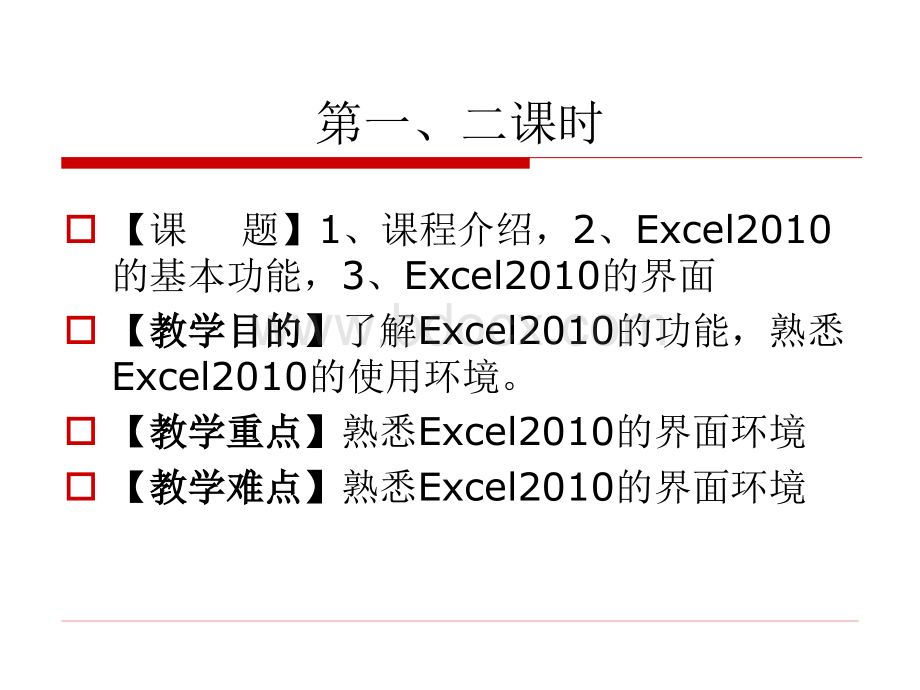 Excel2010教程-教学应用教程(含教案).ppt_第2页