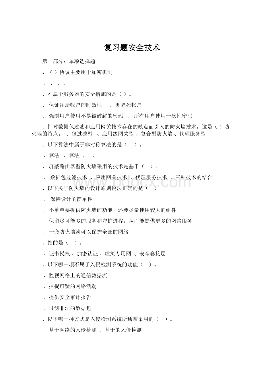 复习题安全技术Word文档下载推荐.docx_第1页