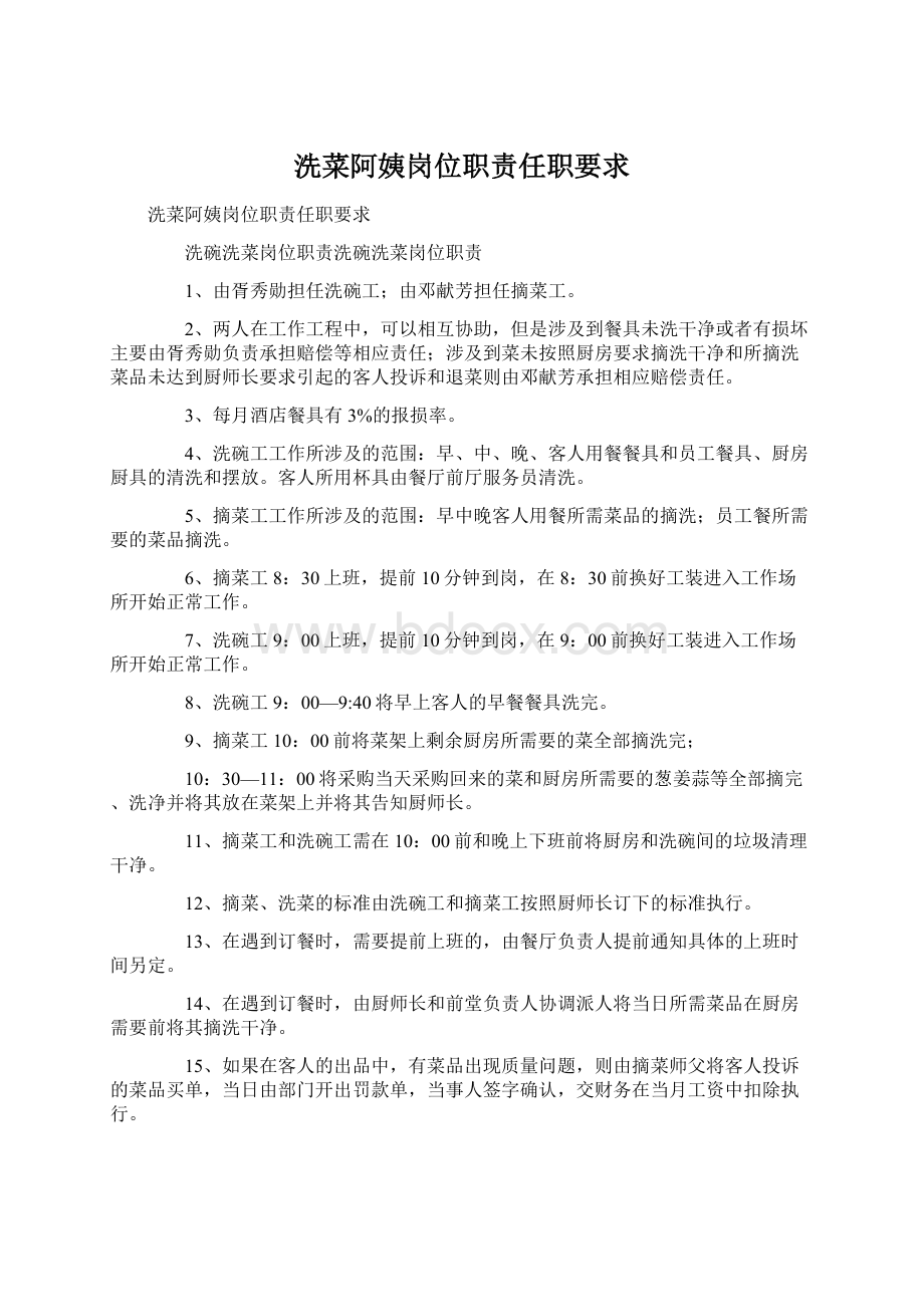 洗菜阿姨岗位职责任职要求Word文件下载.docx_第1页