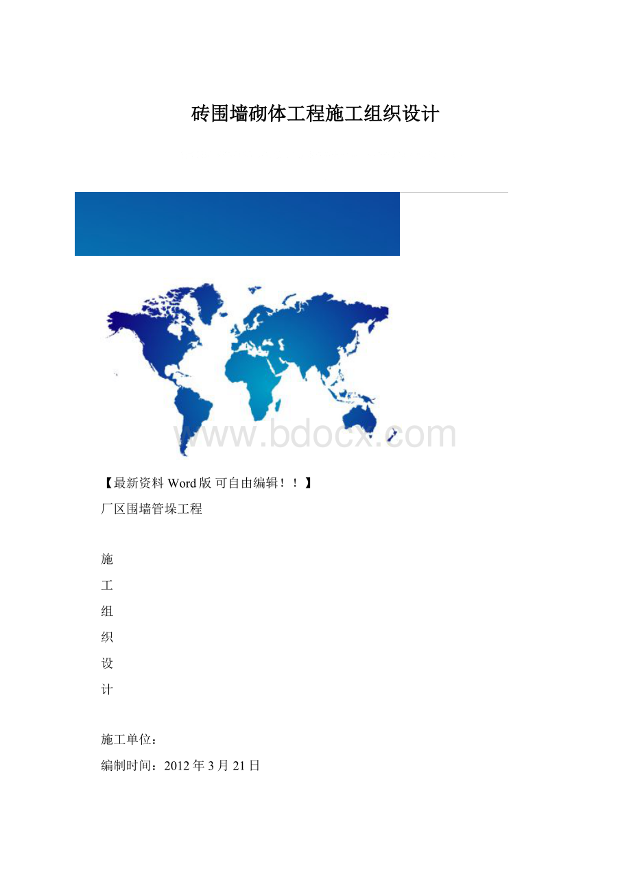 砖围墙砌体工程施工组织设计Word文档下载推荐.docx