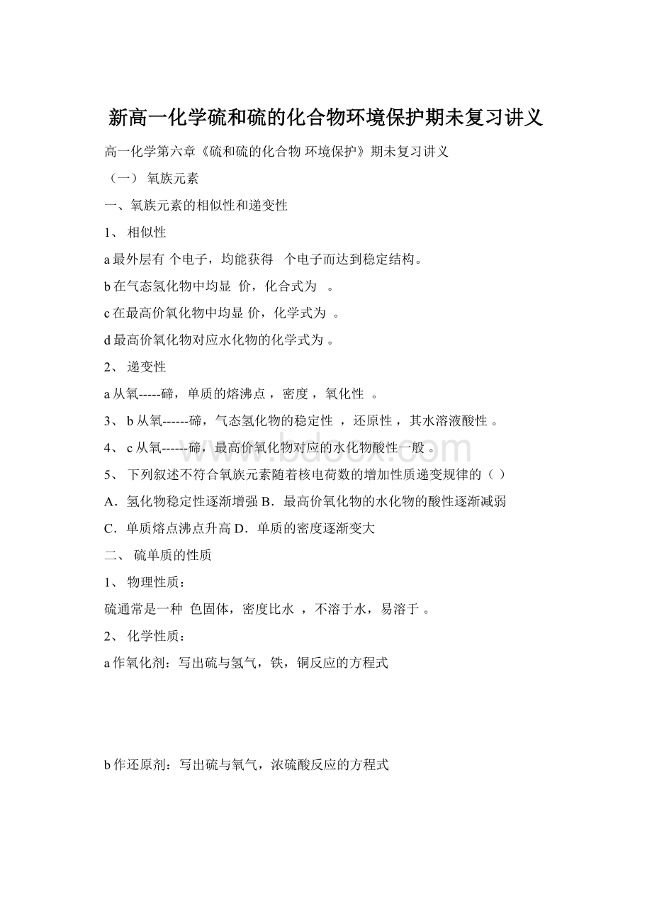 新高一化学硫和硫的化合物环境保护期未复习讲义.docx_第1页