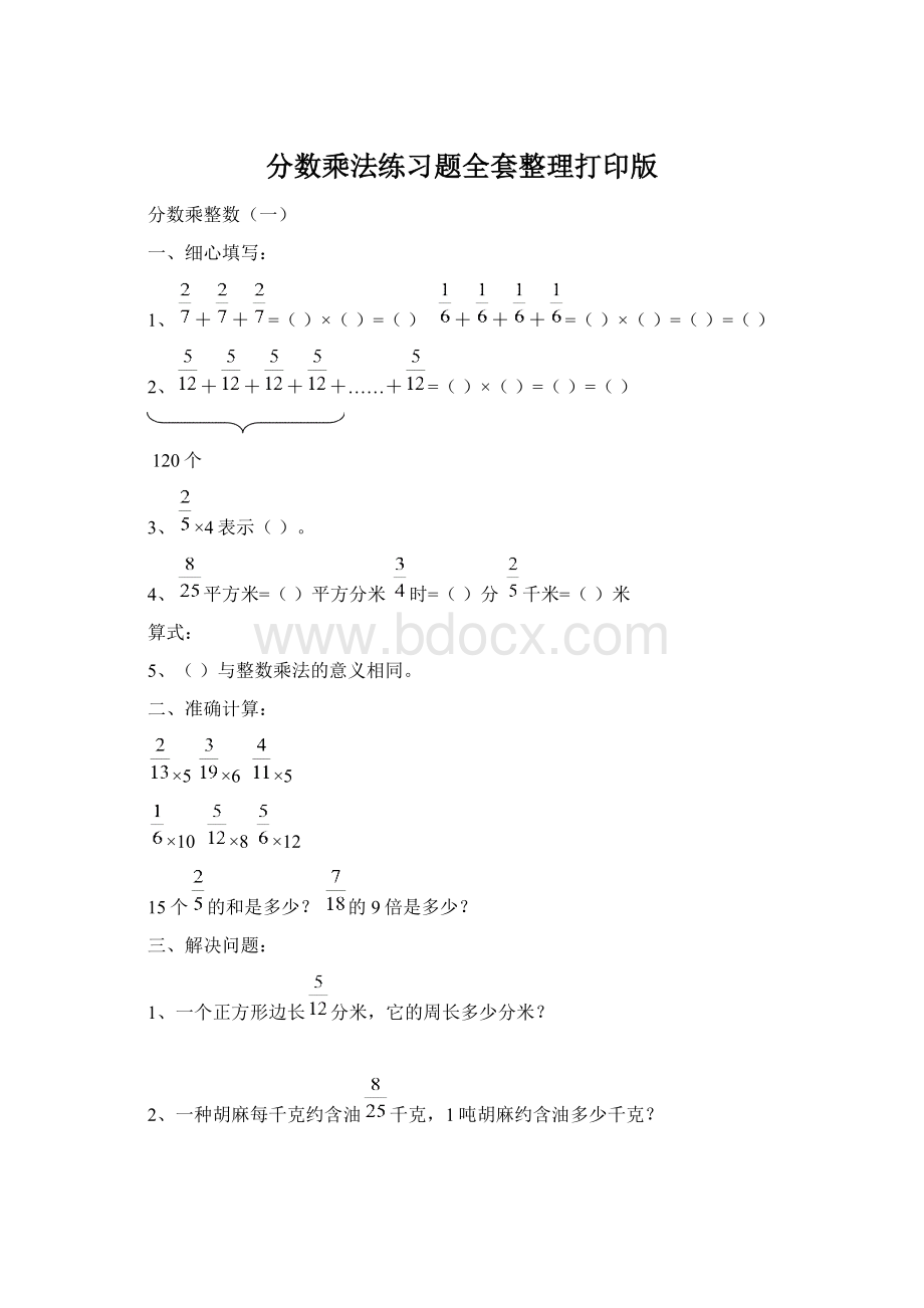 分数乘法练习题全套整理打印版.docx_第1页