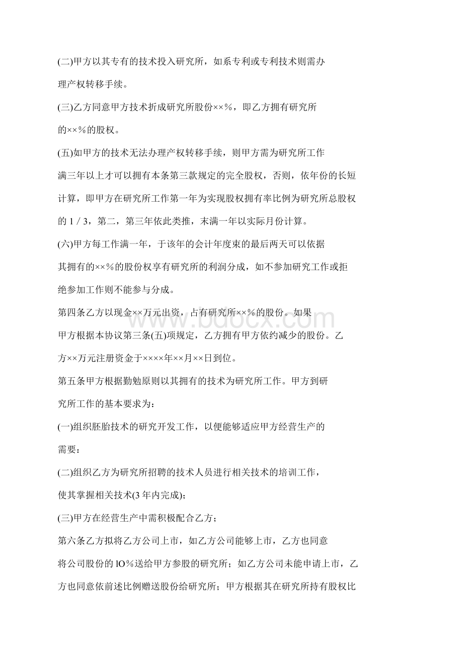 干股协议书范本Word下载.docx_第2页