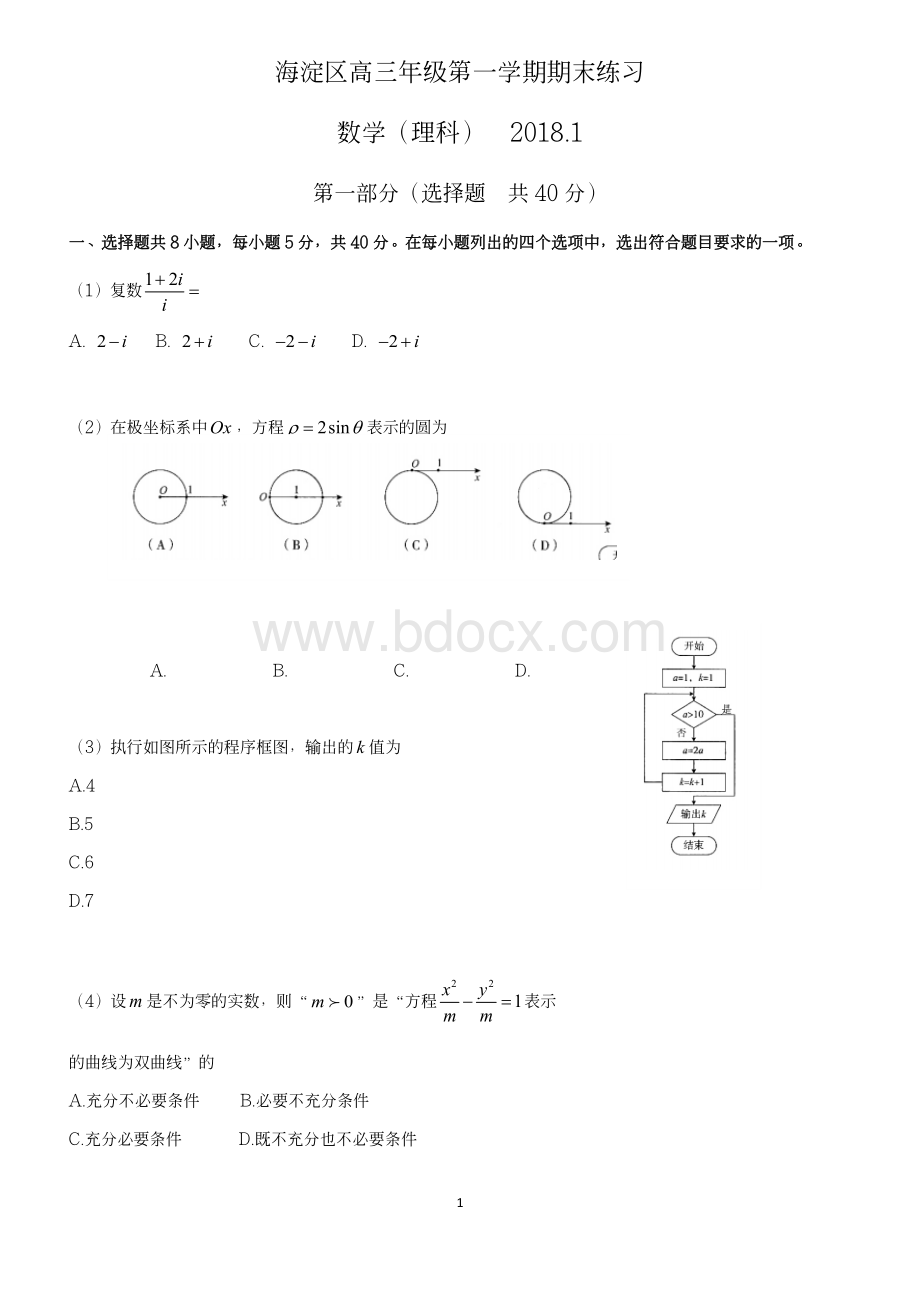 北京市海淀区2018届高三第一学期期末理科数学试题(Word版含答案)Word格式.docx_第1页