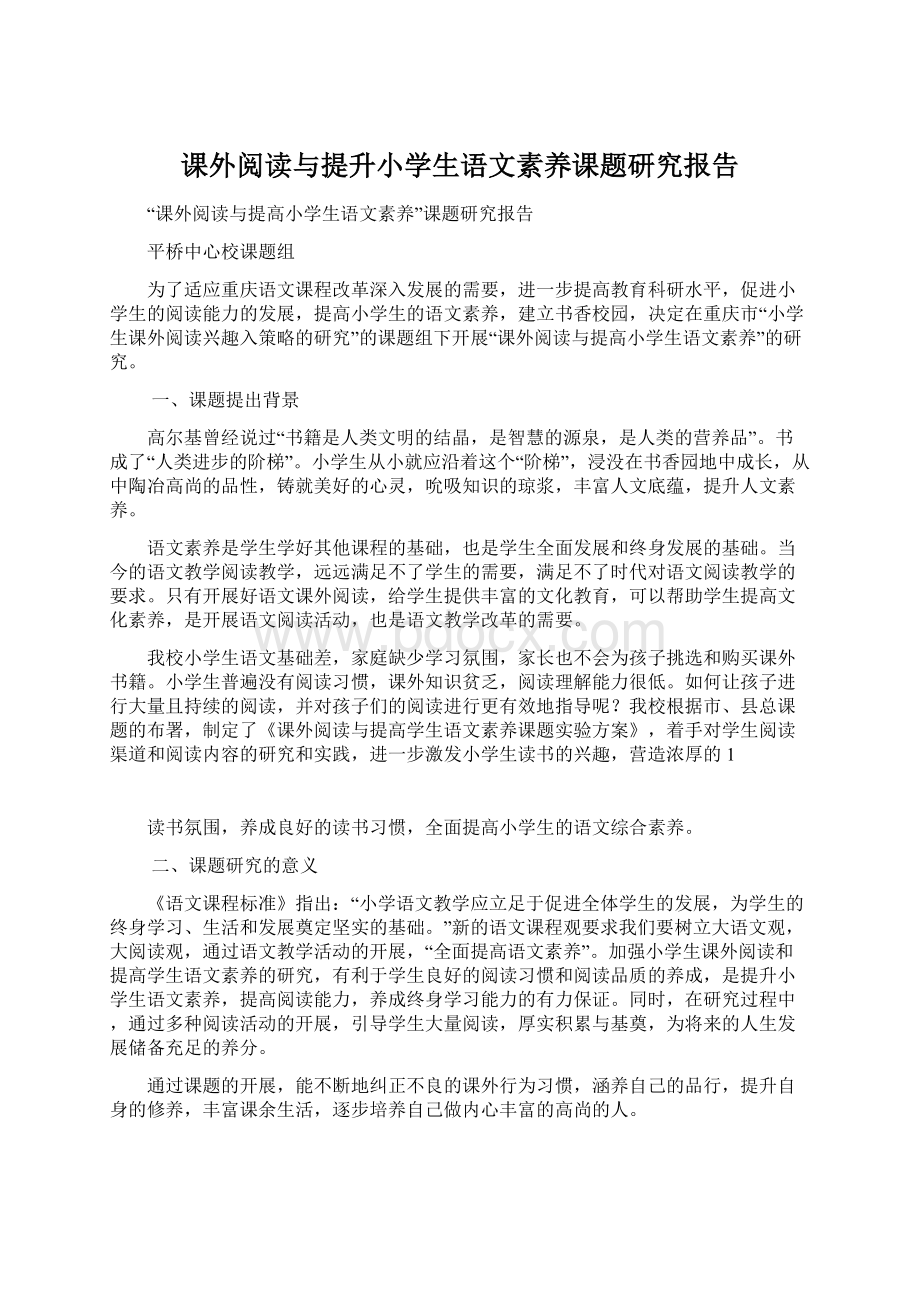 课外阅读与提升小学生语文素养课题研究报告.docx