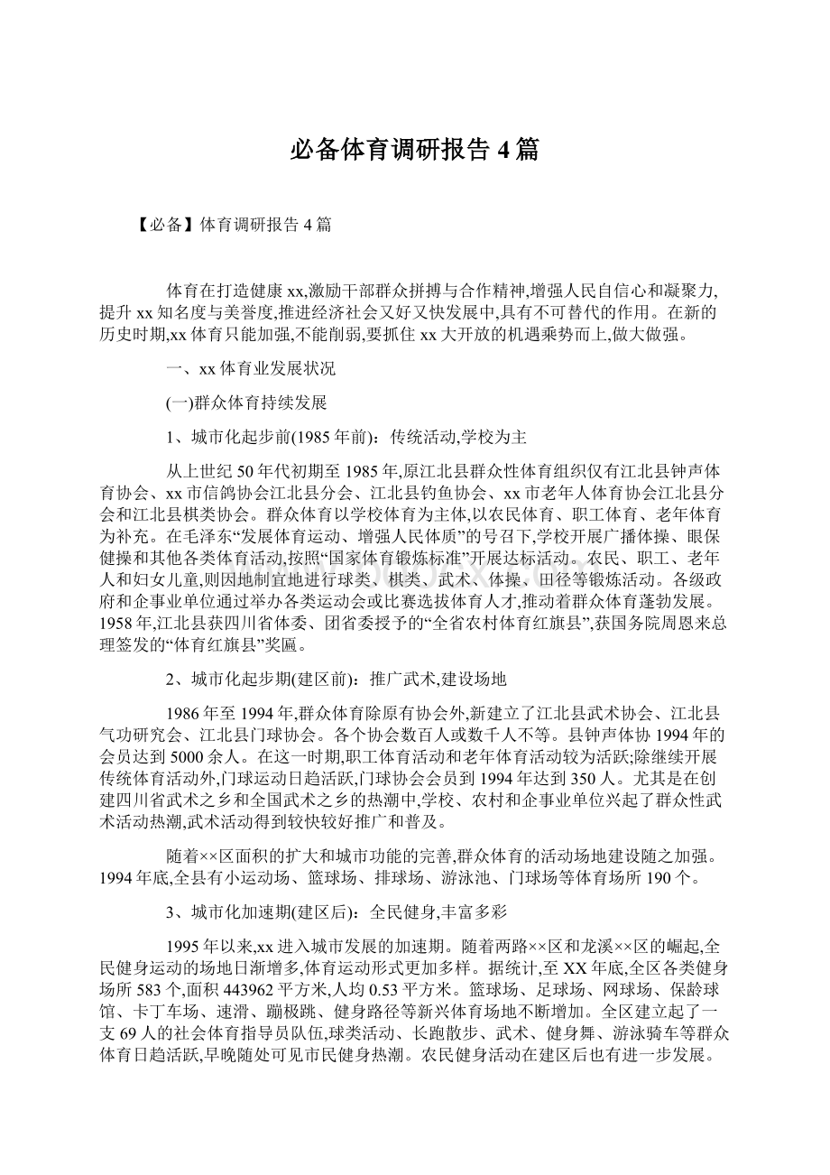 必备体育调研报告4篇文档格式.docx