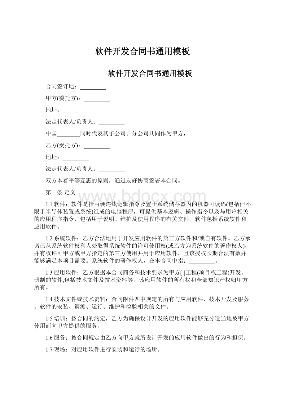 软件开发合同书通用模板.docx_第1页