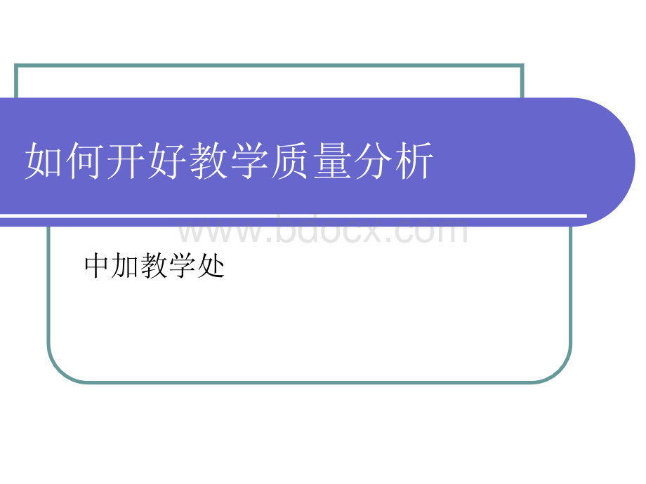 质量分析会怎么开PPT资料.ppt