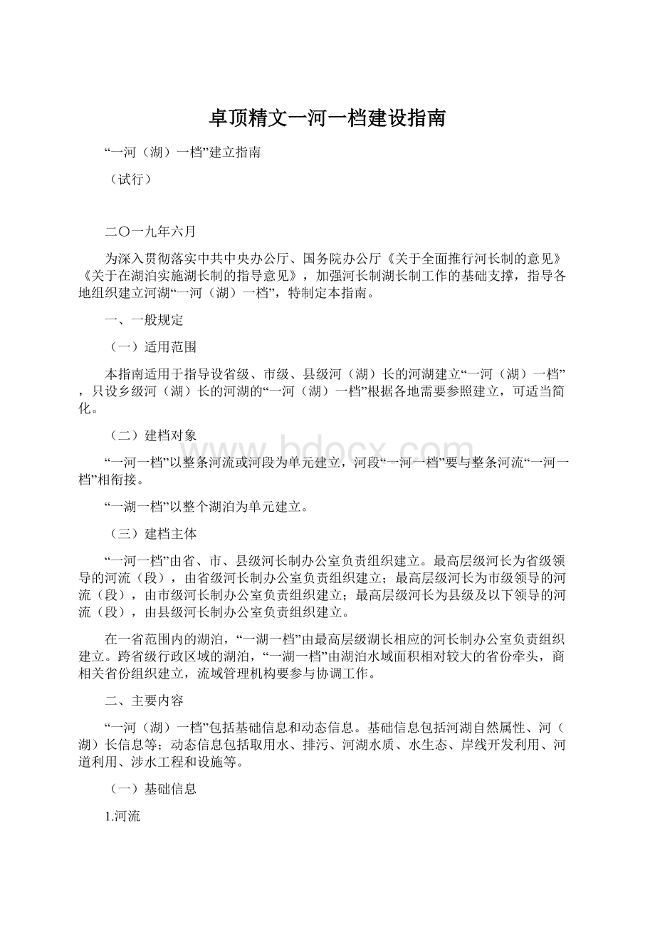 卓顶精文一河一档建设指南Word文档格式.docx_第1页