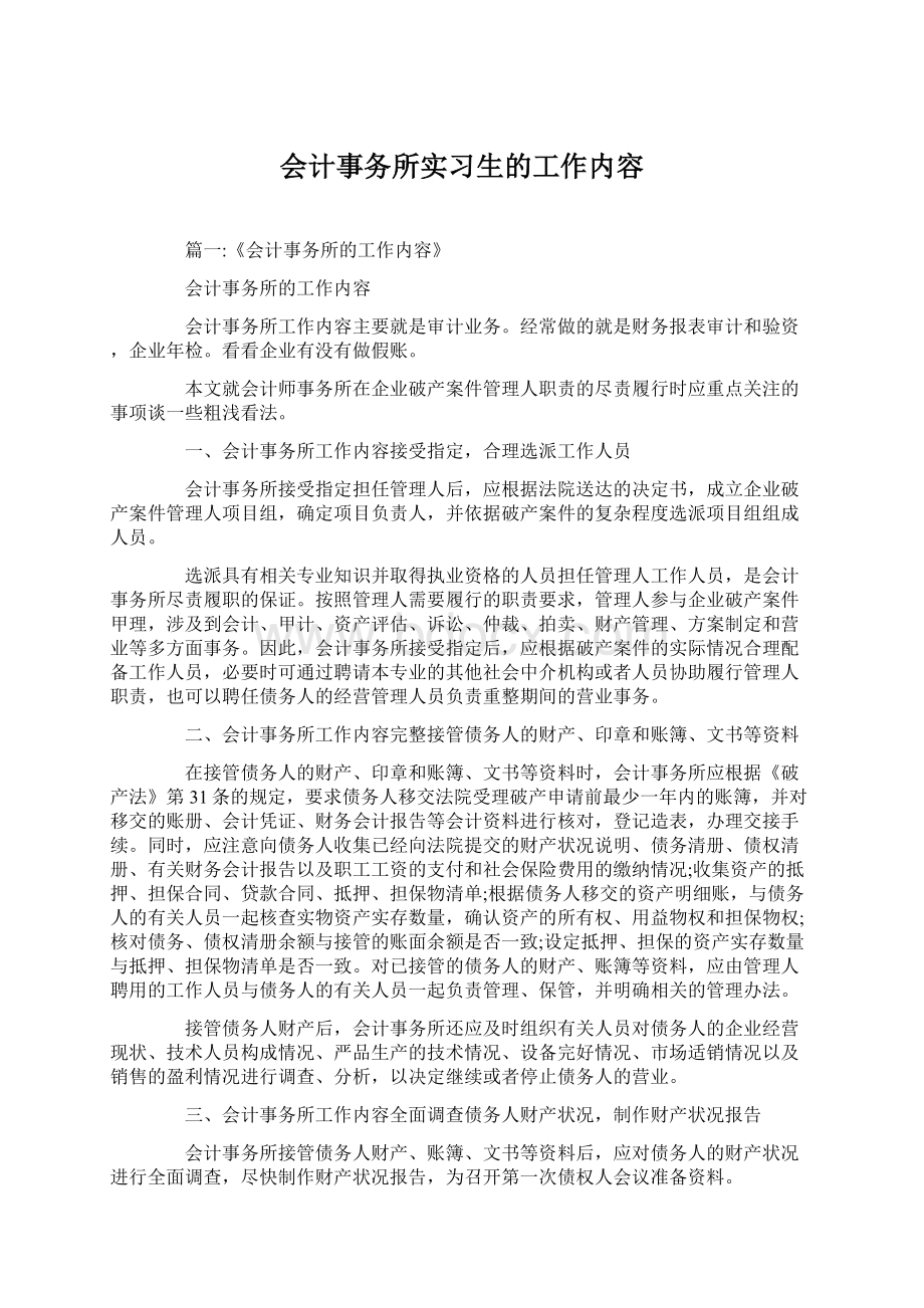 会计事务所实习生的工作内容Word文档格式.docx