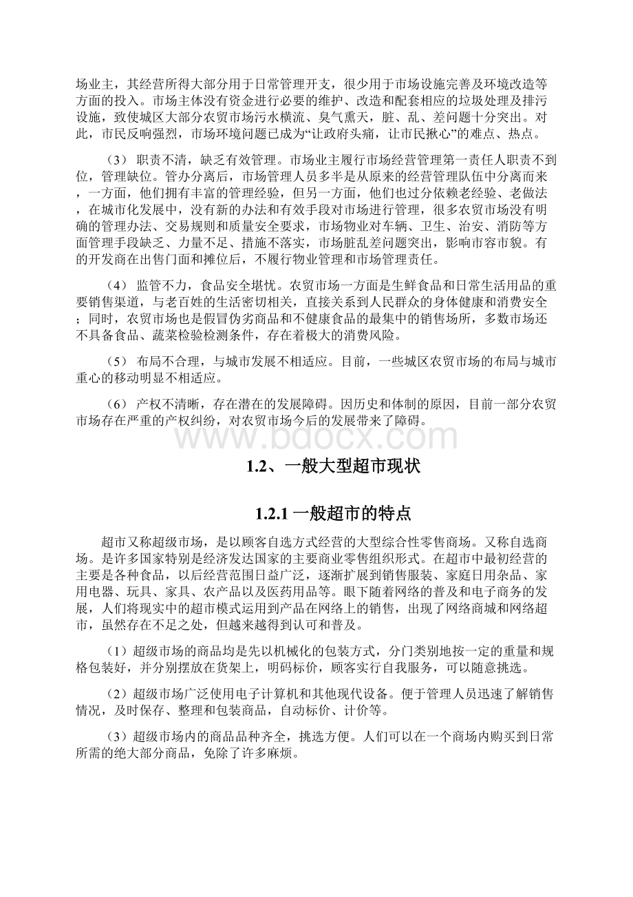 推荐农产品超市+互联网平台市场营销推广策划方案.docx_第3页