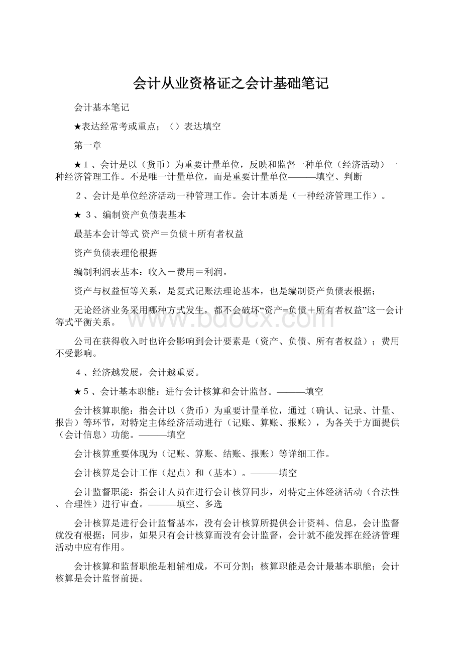 会计从业资格证之会计基础笔记.docx_第1页