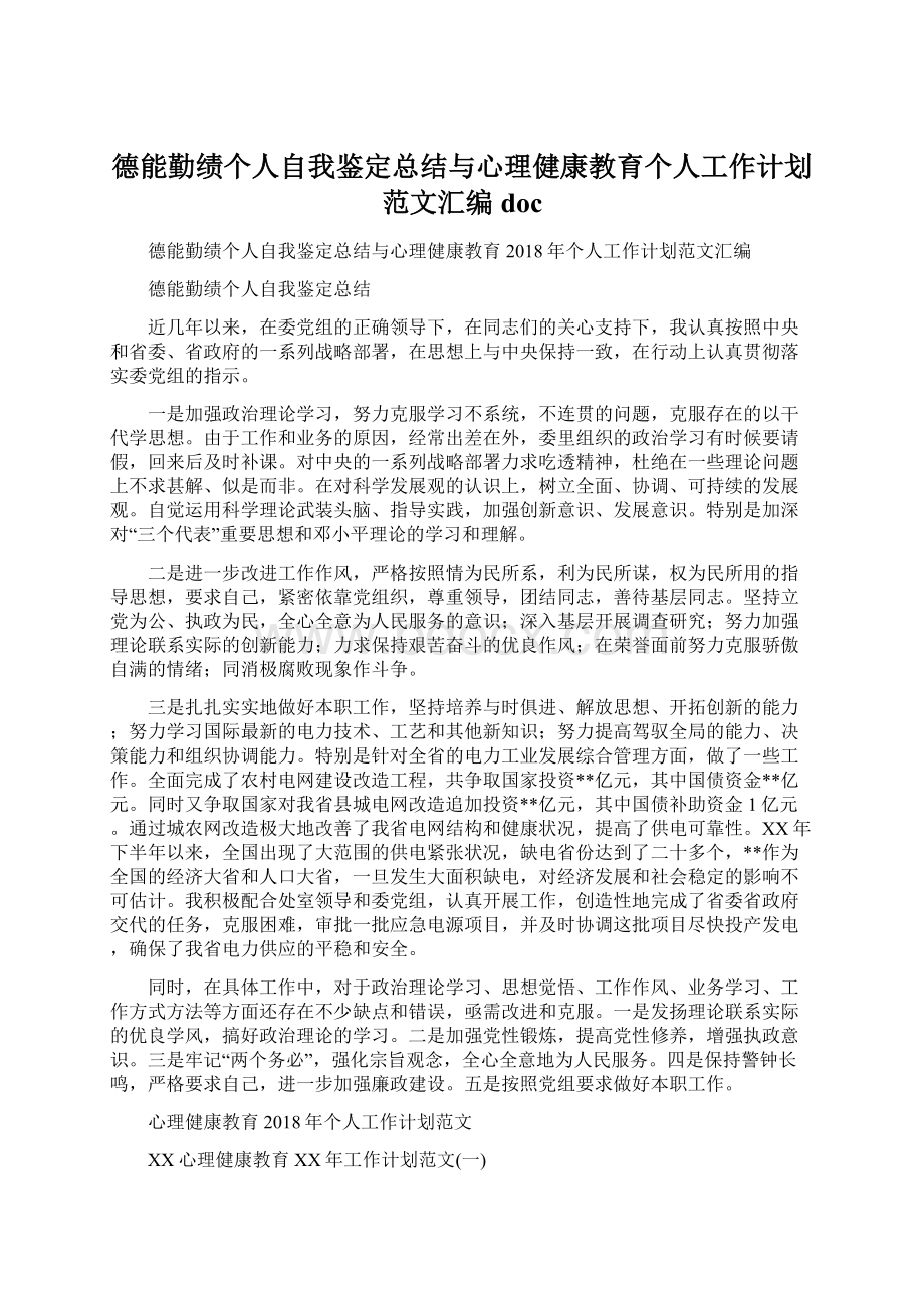 德能勤绩个人自我鉴定总结与心理健康教育个人工作计划范文汇编doc.docx