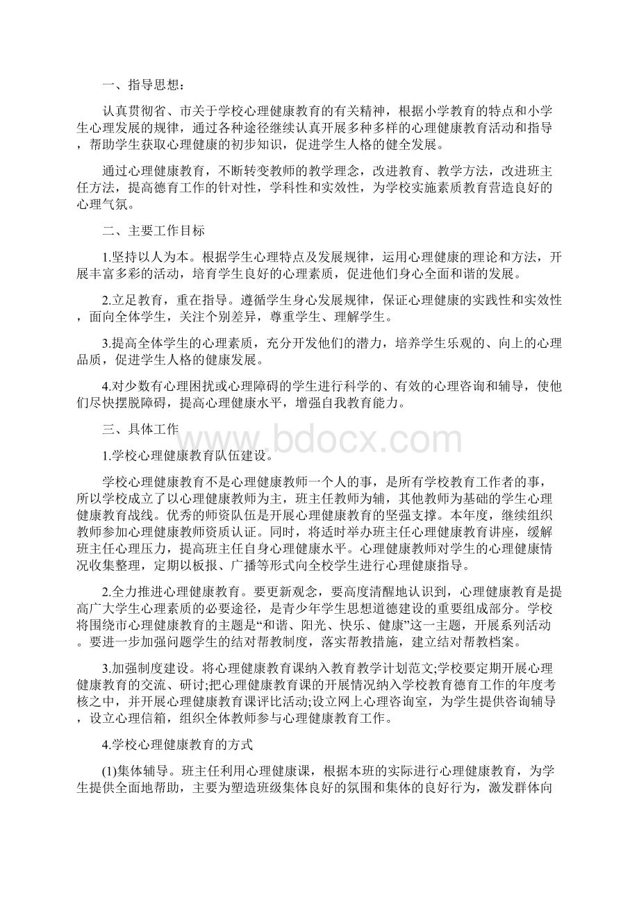 德能勤绩个人自我鉴定总结与心理健康教育个人工作计划范文汇编docWord格式文档下载.docx_第2页