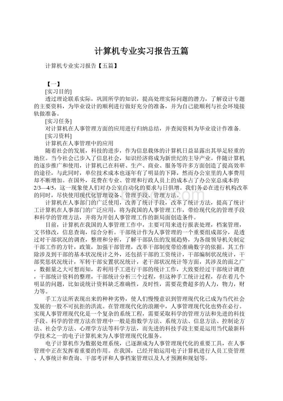 计算机专业实习报告五篇.docx