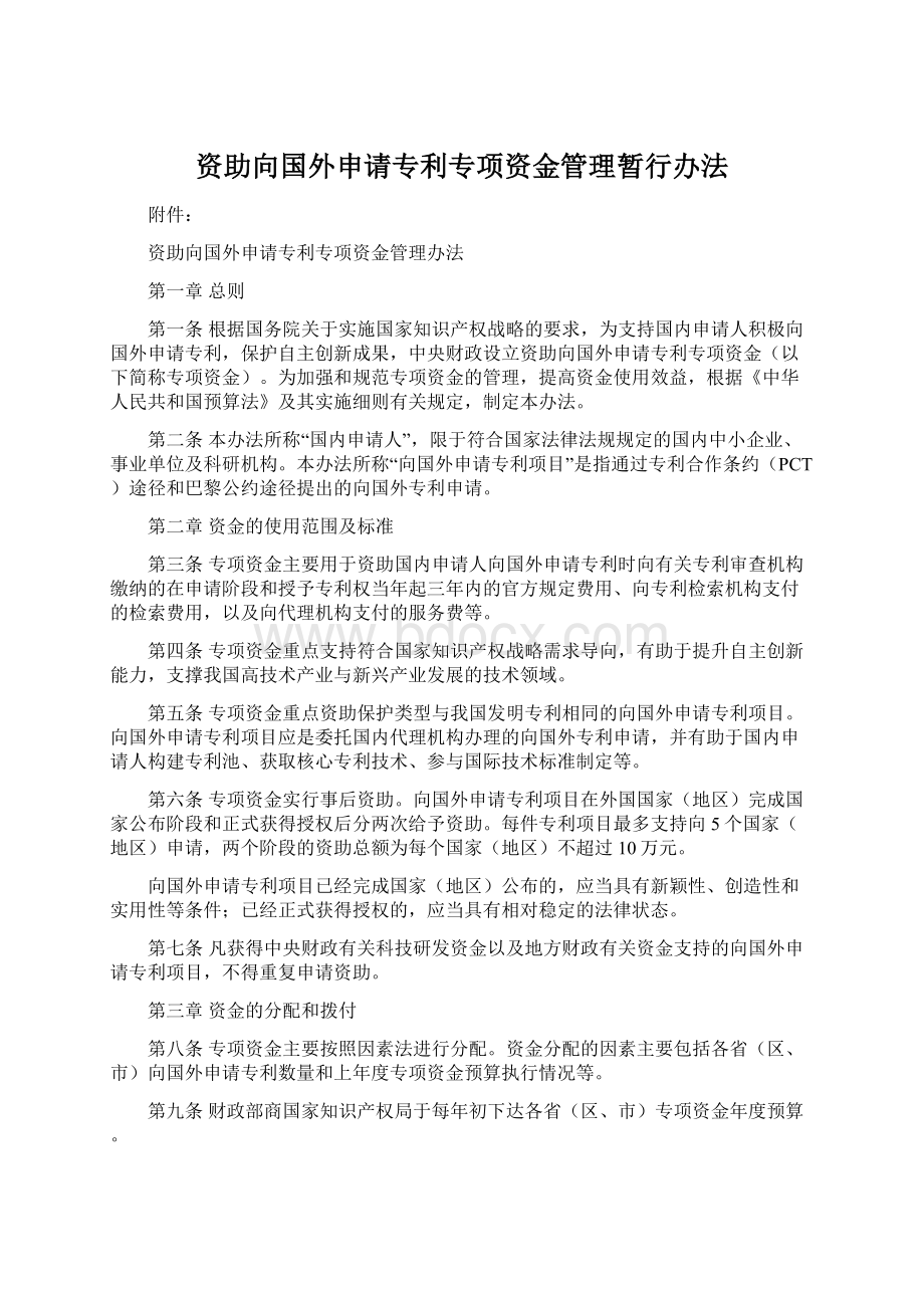 资助向国外申请专利专项资金管理暂行办法Word格式.docx_第1页