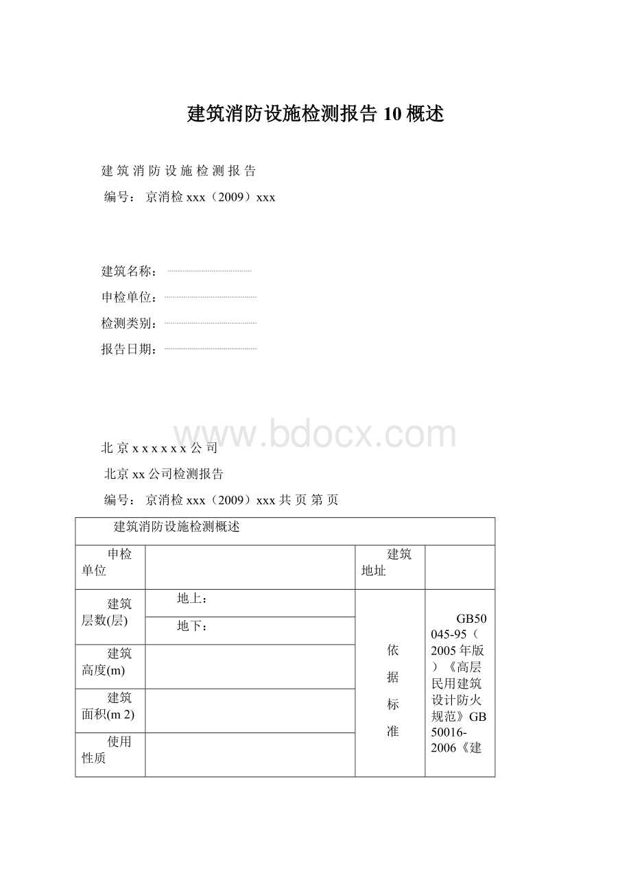 建筑消防设施检测报告10概述文档格式.docx_第1页