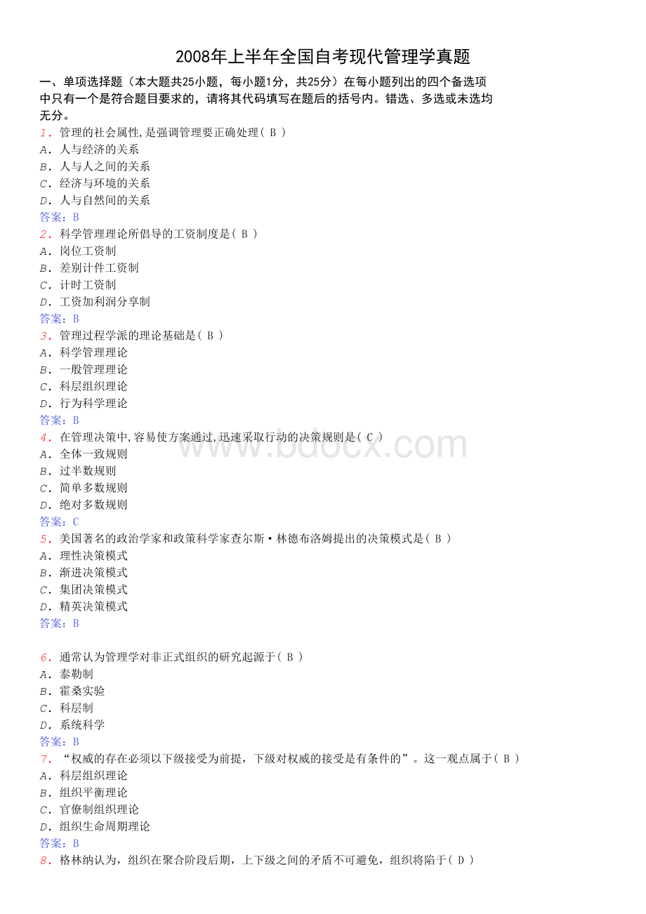 全国自考现代管理学试题.doc_第1页