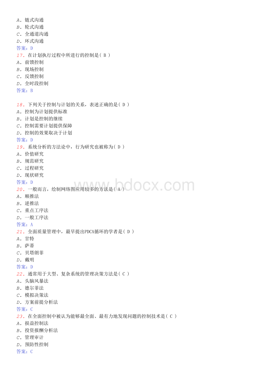 全国自考现代管理学试题.doc_第3页