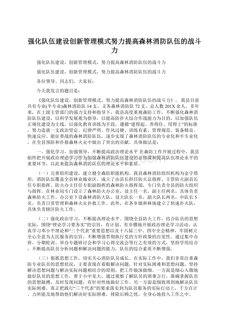 强化队伍建设创新管理模式努力提高森林消防队伍的战斗力.docx_第1页