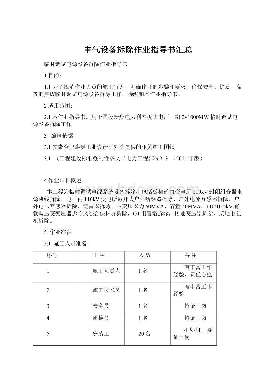 电气设备拆除作业指导书汇总Word文档下载推荐.docx