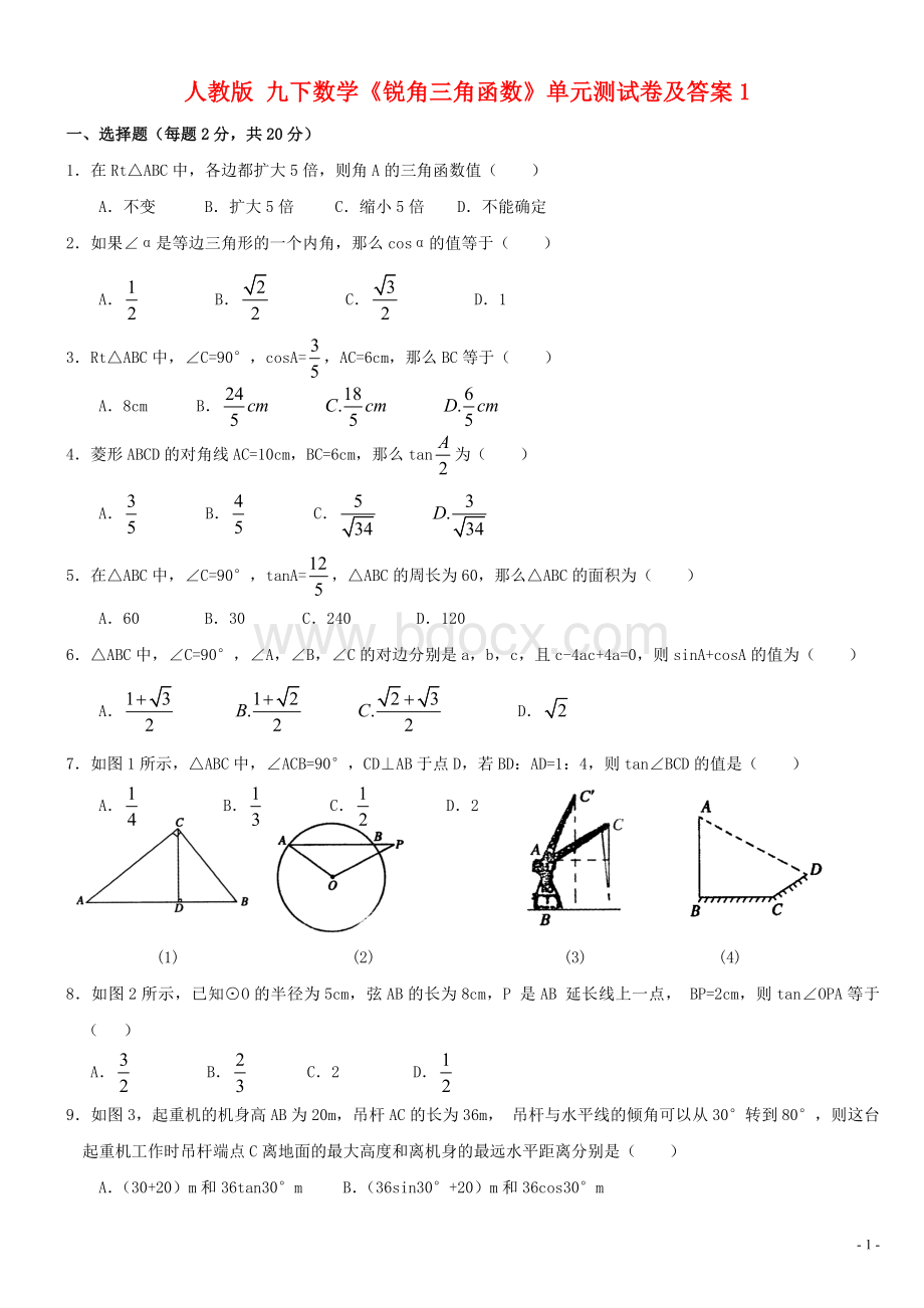 《锐角三角函数》单元测试卷及答案1.doc