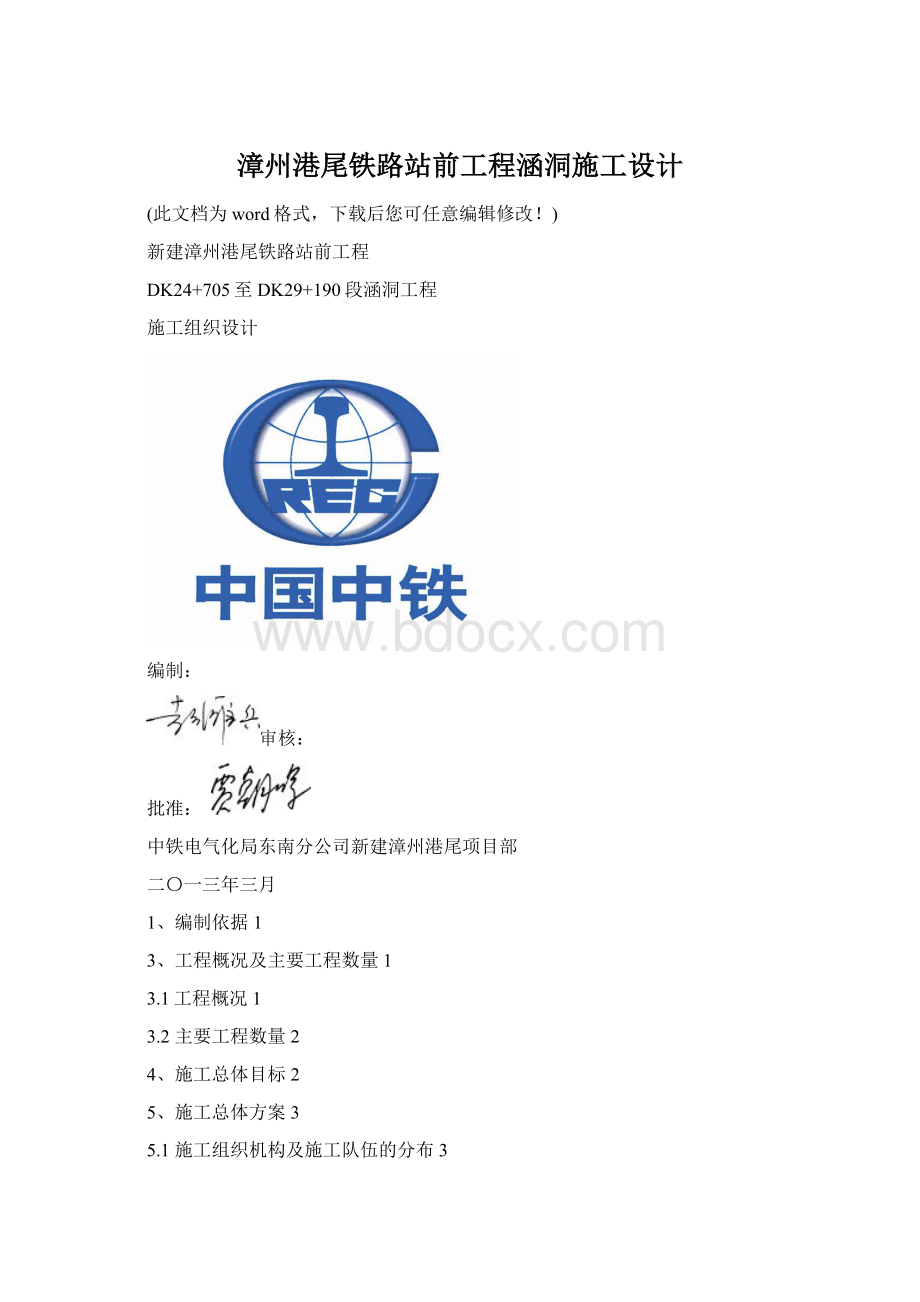 漳州港尾铁路站前工程涵洞施工设计文档格式.docx_第1页