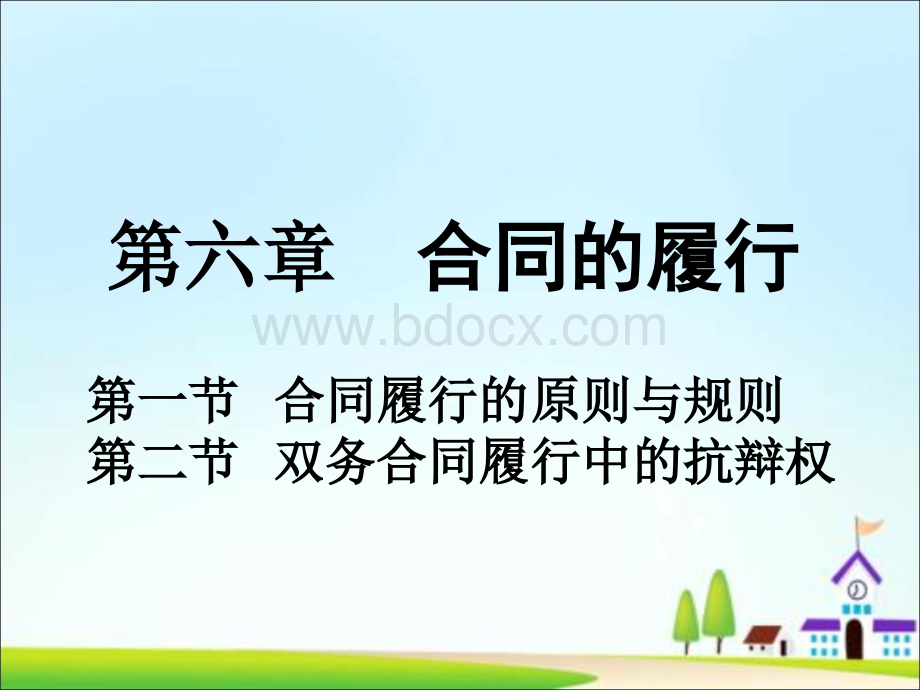 合同的履行.ppt