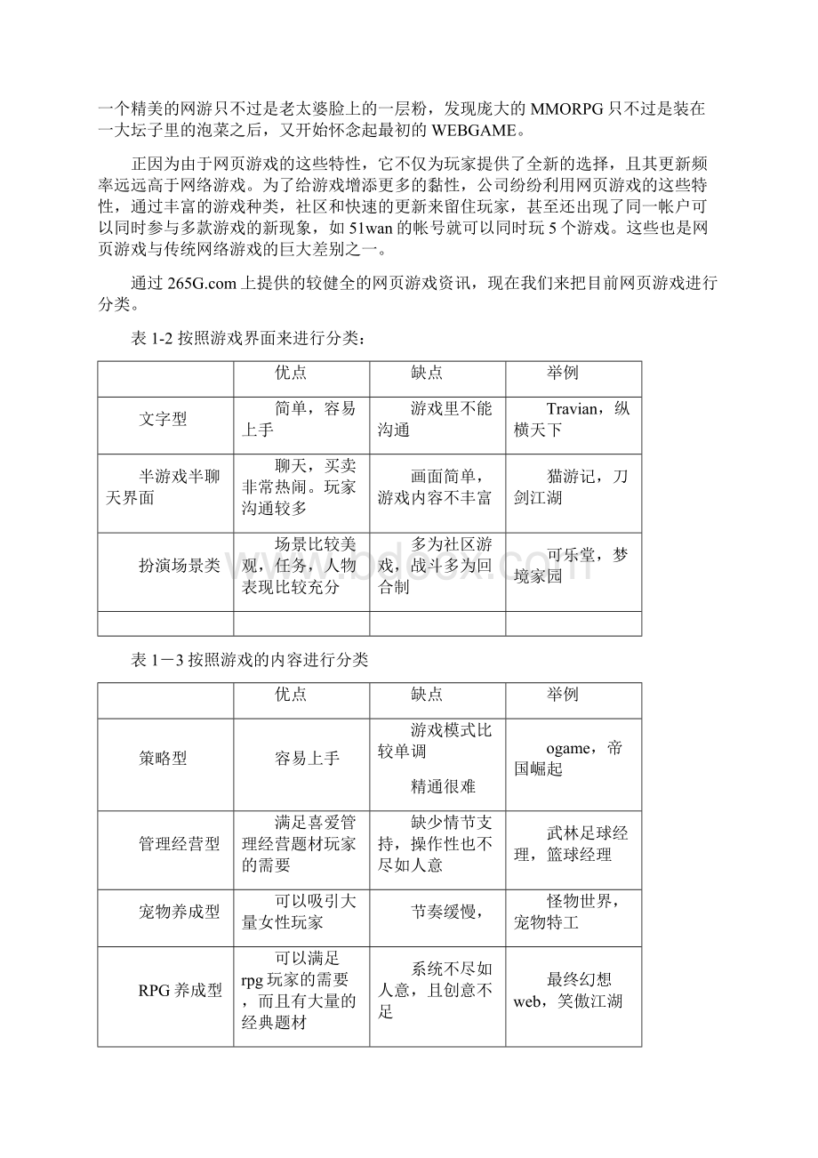 网页游戏市场调研分析报告定稿范本Word文档下载推荐.docx_第3页