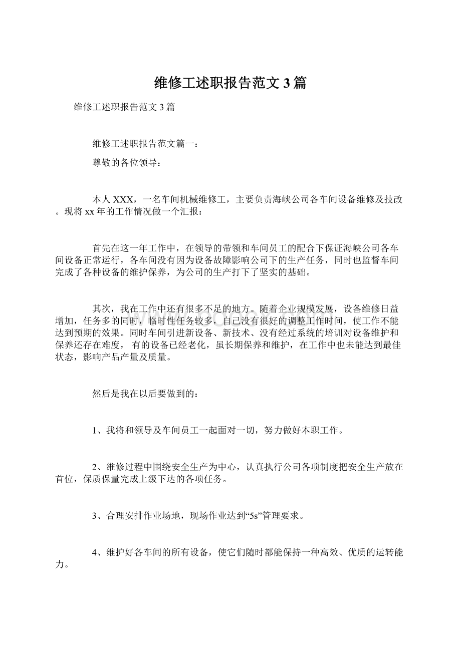 维修工述职报告范文3篇.docx_第1页