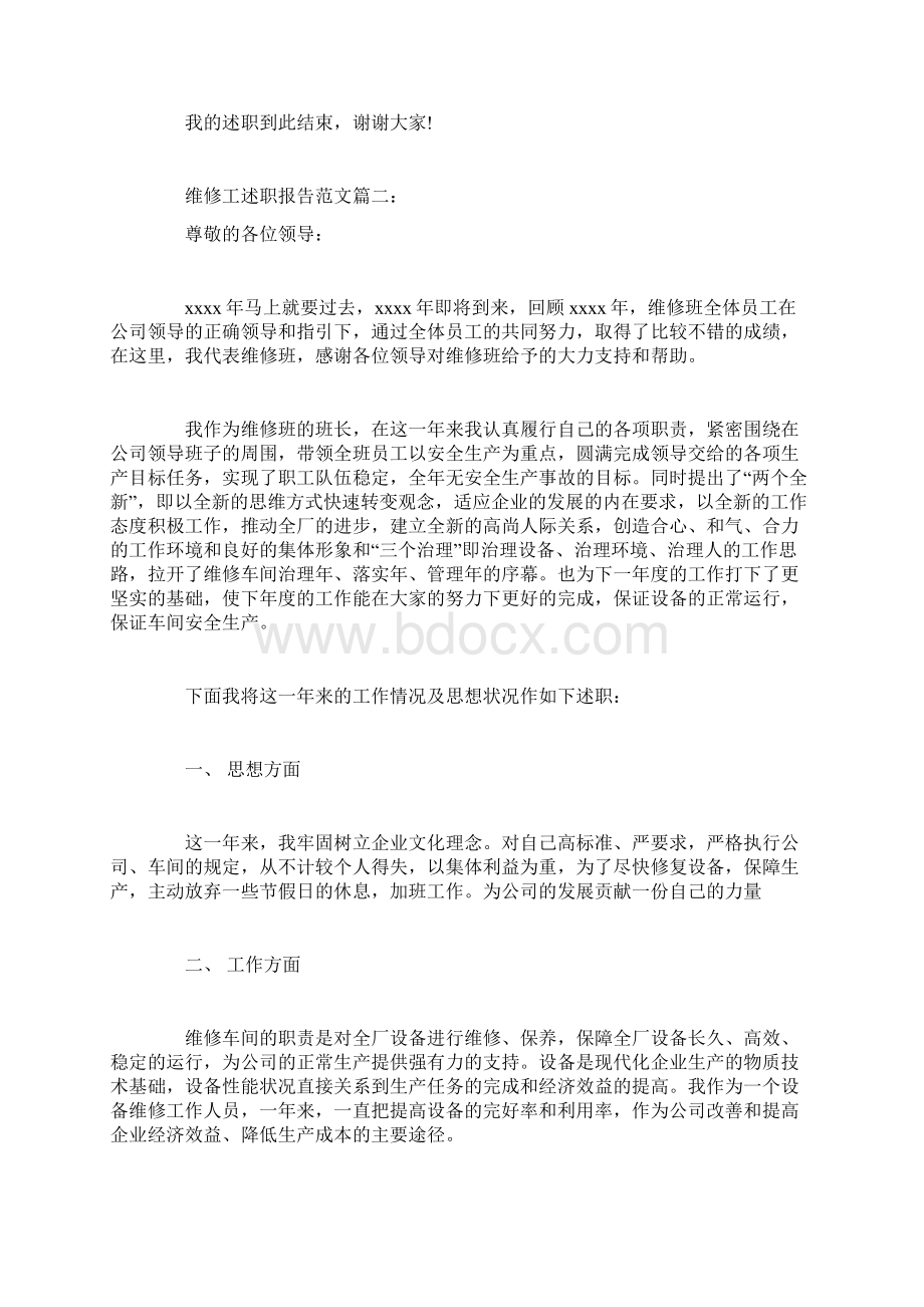 维修工述职报告范文3篇.docx_第2页