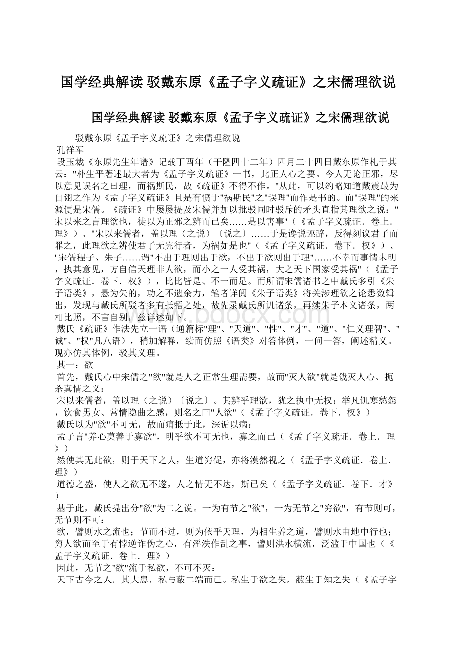 国学经典解读 驳戴东原《孟子字义疏证》之宋儒理欲说.docx