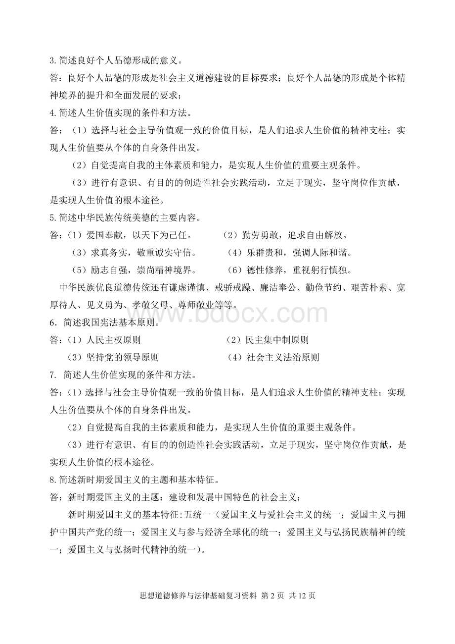 思想道德修养与法律基础复习资料.doc_第2页