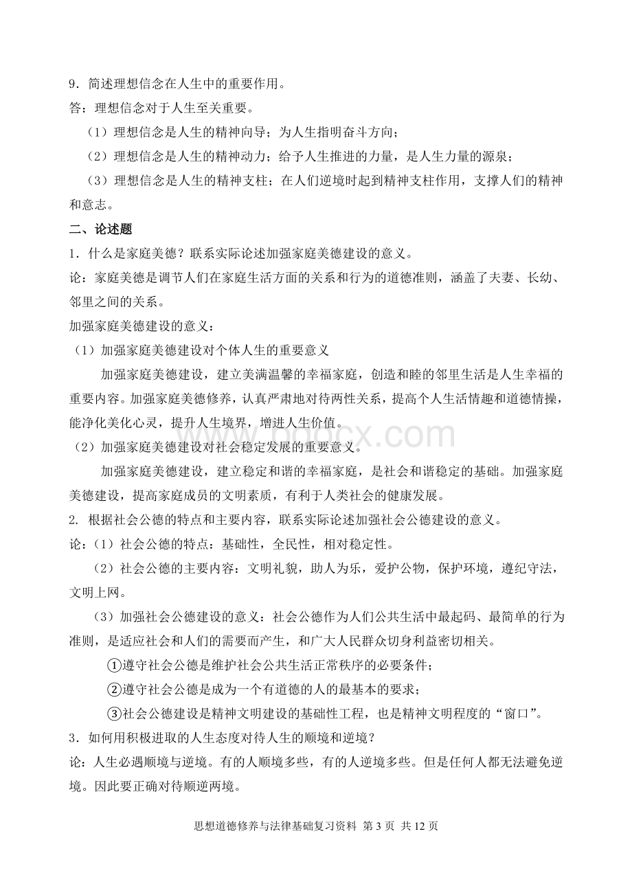 思想道德修养与法律基础复习资料.doc_第3页