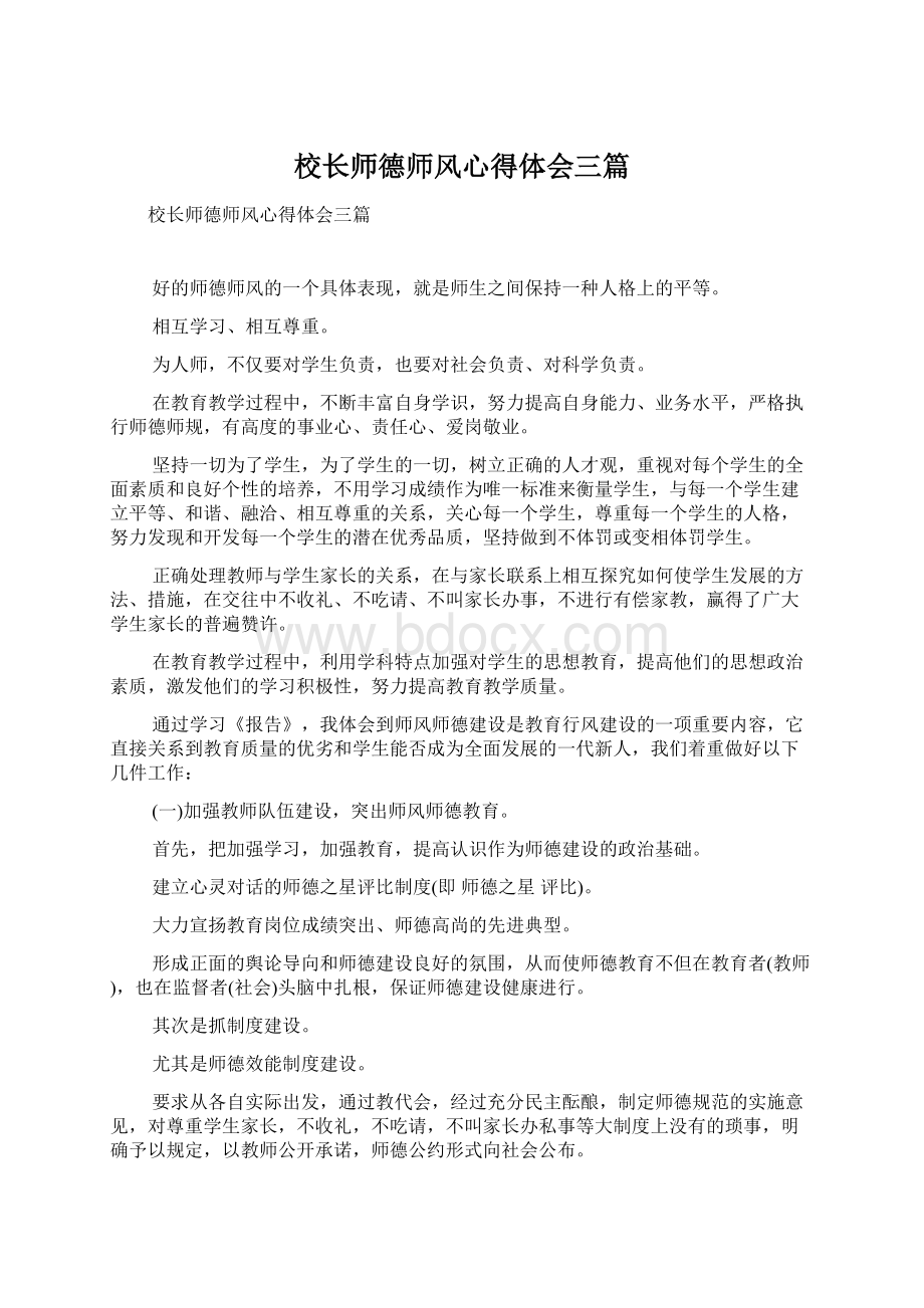 校长师德师风心得体会三篇文档格式.docx_第1页